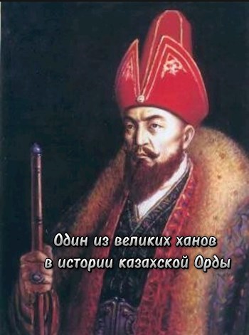 Обложка книги Один из великих ханов в истории казахской Орды