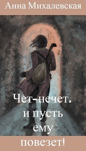 Обложка книги Чет-нечет, и пусть ему повезет!