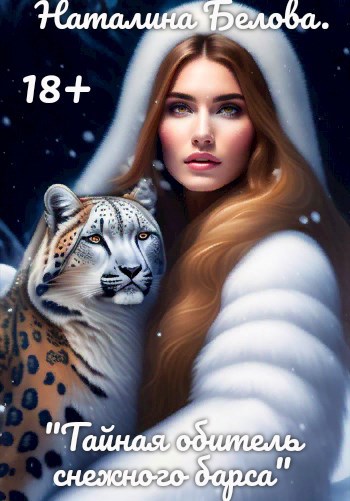 Обложка книги "Тайная обитель снежного барса" 2 Том.