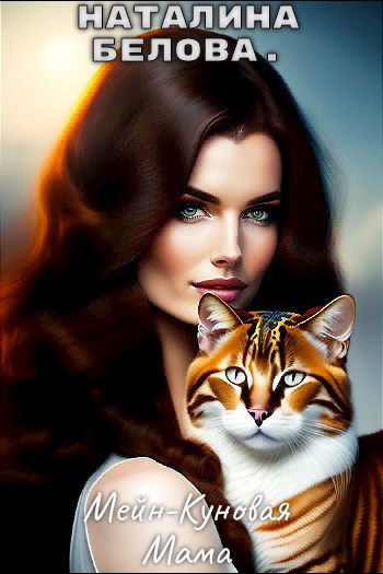 Обложка книги Мейн-Куновая мама.