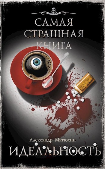 Обложка книги Идеальность
