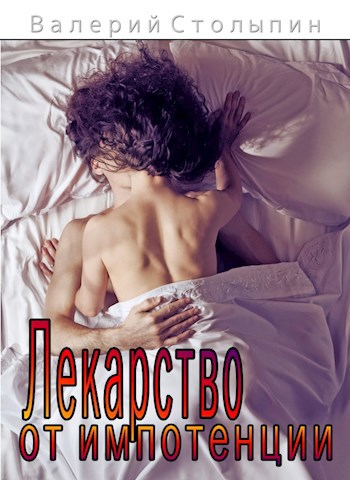 Обложка книги Лекарство от импотенции