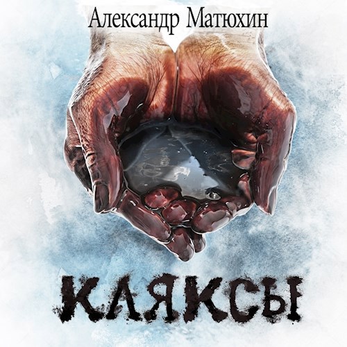 Обложка книги Кляксы