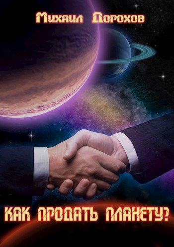 Обложка книги Как продать планету?