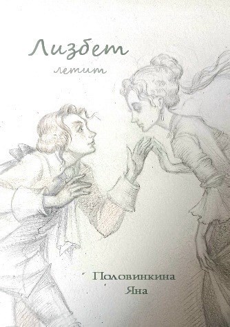 Обложка книги Лизбет летит
