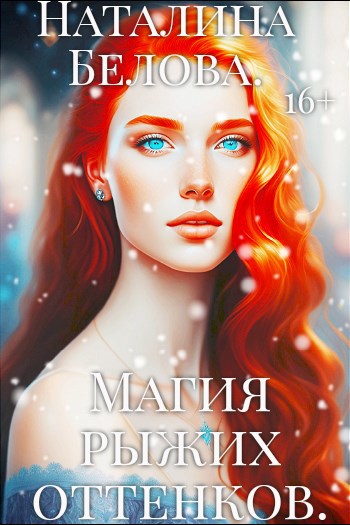 Обложка книги Магия рыжих оттенков.