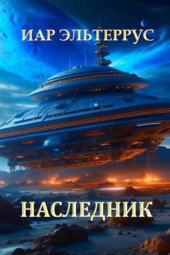 Обложка книги Наследник