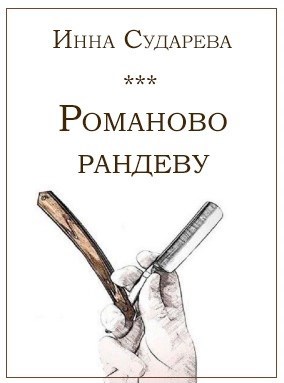 Обложка книги Романово рандеву