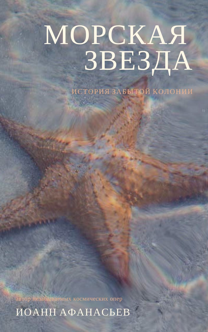 Обложка книги Морская звездa