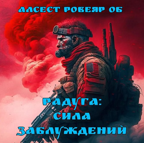 Обложка книги Радуга: Сила заблуждений