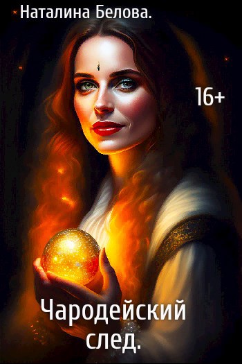 Обложка книги Чародейский след.