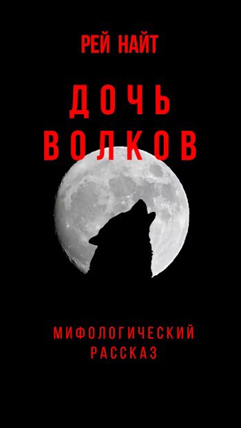 Обложка книги Дочь волков