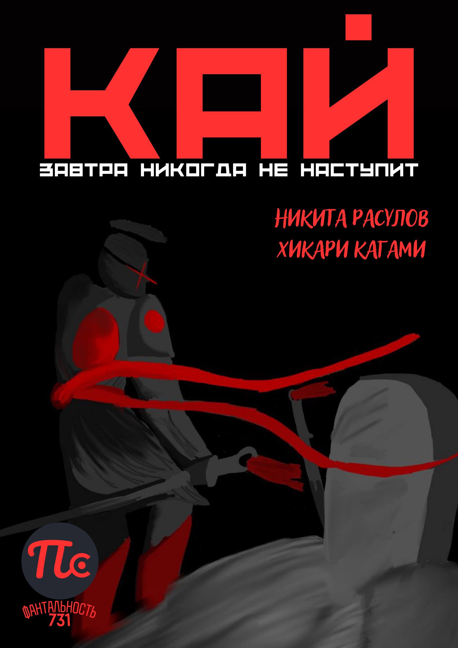 Обложка книги Кай. Завтра никогда не наступит