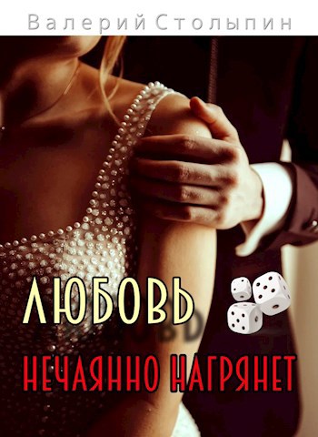 Обложка книги Любовь нечаянно нагрянет