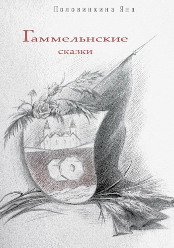 Обложка книги Гаммельнские сказки