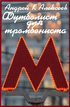 Обложка книги Футболист для тромбониста