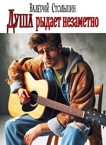 Обложка книги Душа рыдает незаметно