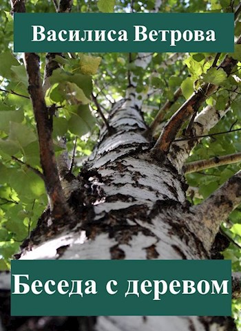 Обложка книги Беседа с деревом