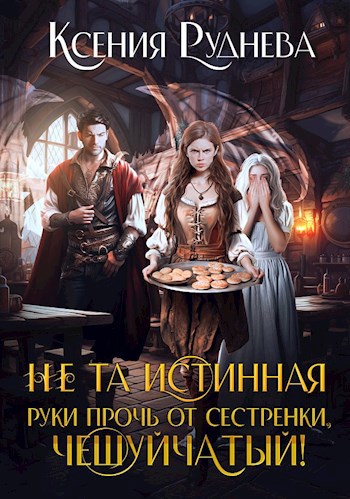 Обложка книги Не та истинная. Руки прочь от сестренки, чешуйчатый!