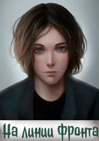 Обложка книги На линии фронта