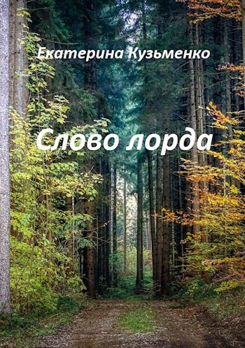 Обложка книги Слово лорда