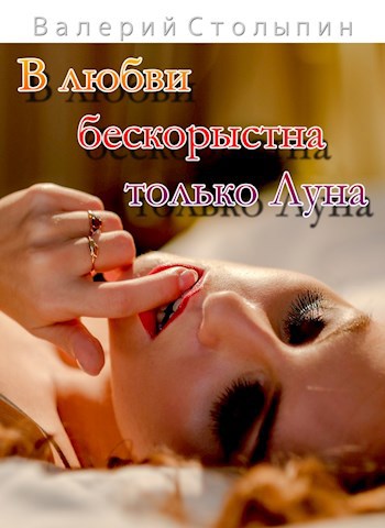 Обложка книги В любви бескорыстна только Луна