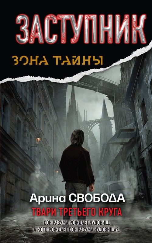 Обложка книги Заступник. Твари третьего круга