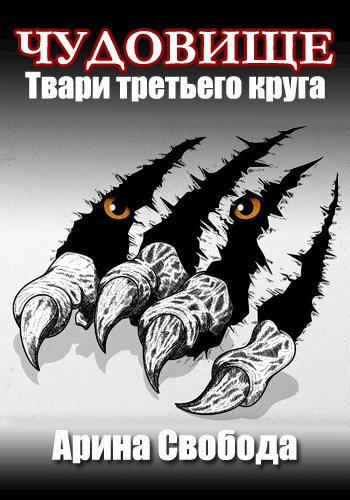 Обложка книги Чудовище. Твари третьего круга