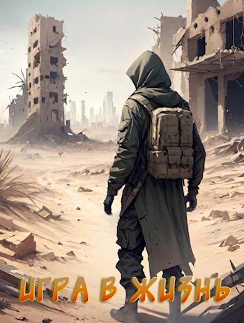 Обложка книги Игра в жизнь