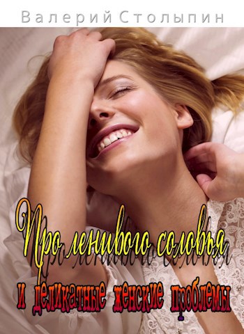 Обложка книги Про ленивого соловья и деликатные женские проблемы