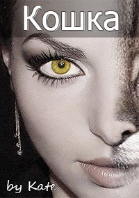 Обложка книги Кошка