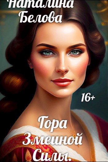Обложка книги Гора Змеиной Силы.