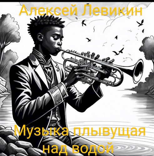 Обложка книги Музыка, плывущая над водой