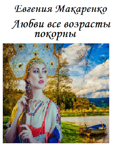 Обложка книги Любви все возрасты покорны