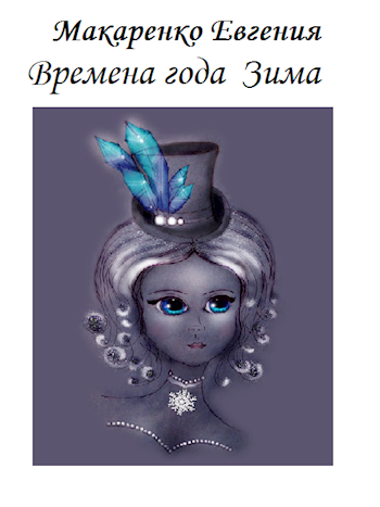 Обложка книги Времена года Зима