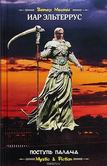 Обложка книги Поступь Палача