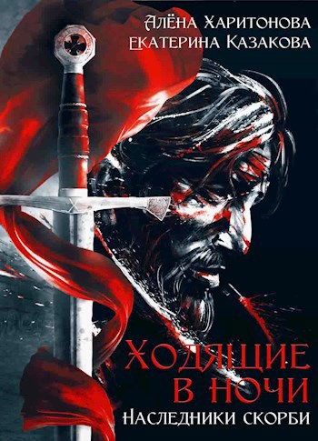 Обложка книги Наследники Скорби