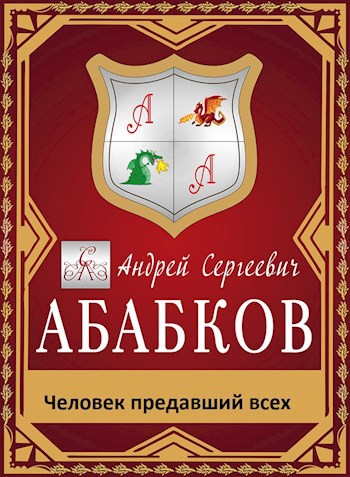 Обложка книги Человек, предавший всех