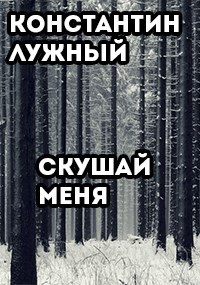 Обложка книги Скушай меня