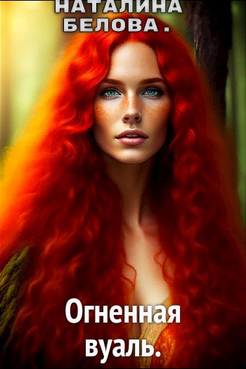Обложка книги Огненная вуаль.