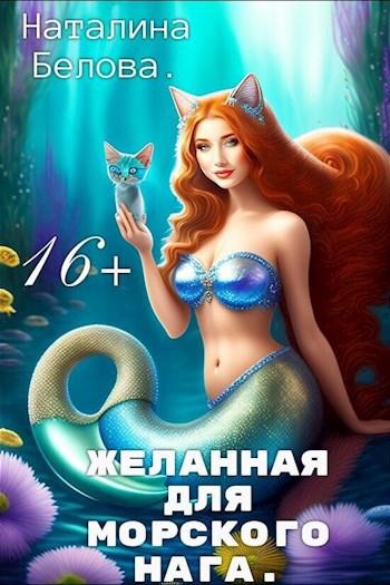 Обложка книги Желанная для морского нага.