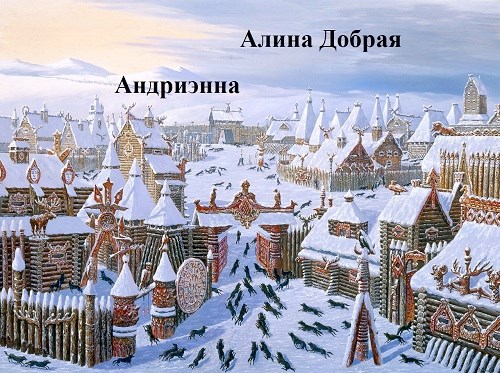 Обложка книги Андриэнна