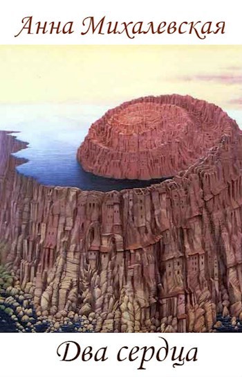 Обложка книги Два сердца