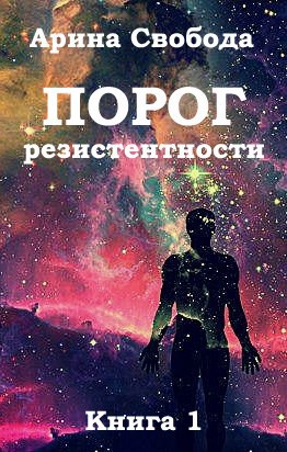 Обложка книги Порог резистентности. Книга 1