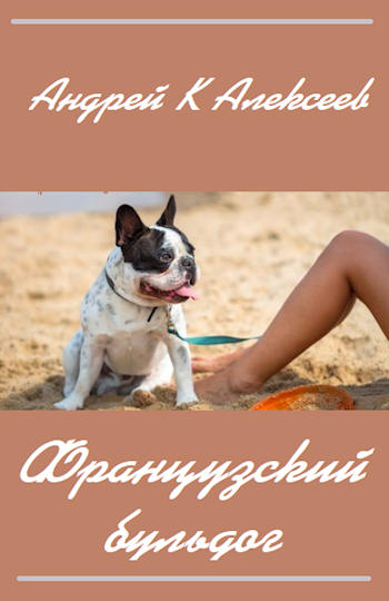 Обложка книги Французский бульдог