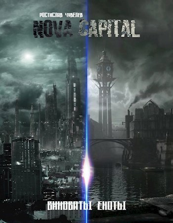 Обложка книги Nova Capital: Виноваты Еноты