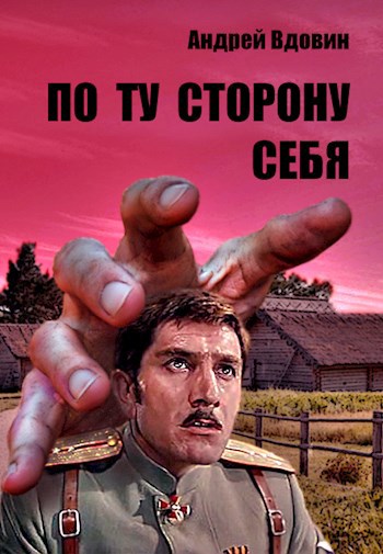 Обложка книги По ту сторону себя