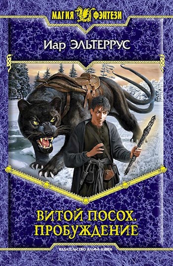 Обложка книги Витой посох. Пробуждение