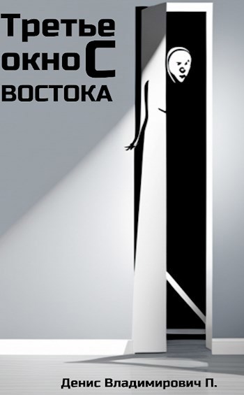 Обложка книги Третье окно с востока