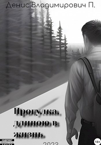 Обложка книги Прогулка, длиною в жизнь